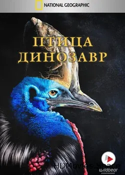Птица-динозавр (2017)