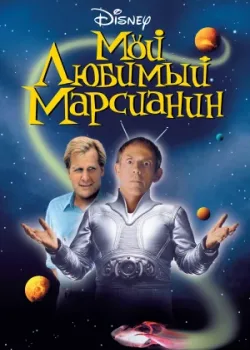 Мой любимый марсианин 1999