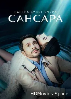 Сансара (2022)
