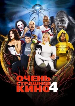 Очень страшное кино 4 2006