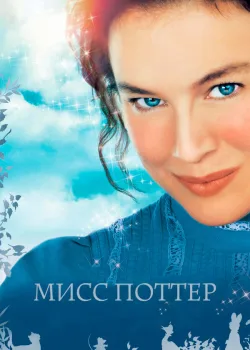 Мисс Поттер 2006