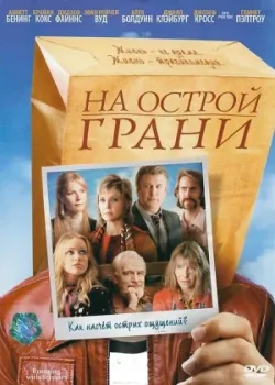 На острой грани 2006