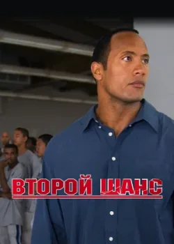 Второй шанс 2006