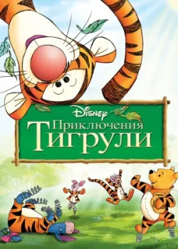 Приключения Тигрули 2000