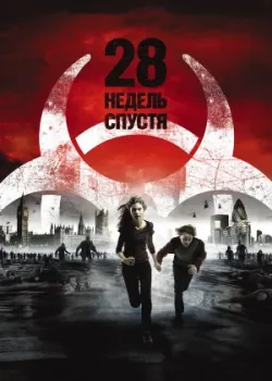 28 недель спустя 2007