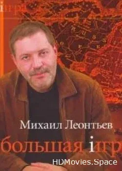 Большая Игра (2007)
