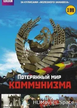 BBC: Потерянный мир коммунизма (2009)