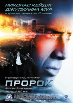 Пророк 2007