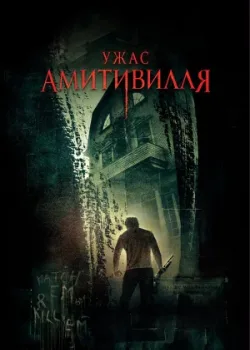 Ужас Амитивилля 2005