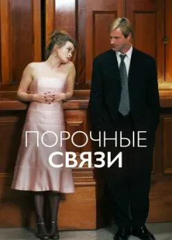 Порочные связи 2005