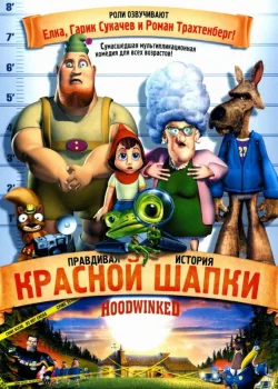 Правдивая история Красной Шапки 2005
