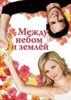 Между небом и землёй 2005