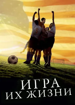 Игра их жизни 2005