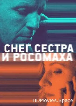 Снег, сестра и росомаха (2023)
