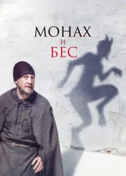 Монах и бес 2016