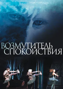 Возмутитель спокойствия 2013