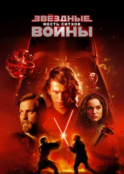 Звёздные войны: Эпизод 3 – Месть ситхов 2005