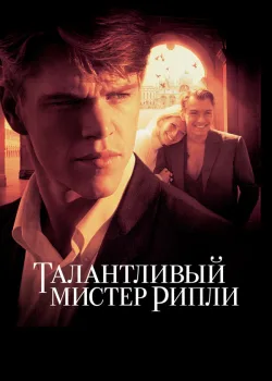 Талантливый мистер Рипли 1999