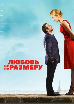 Любовь не по размеру 2016