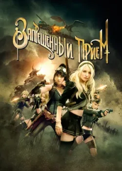 Запрещенный прием 2011