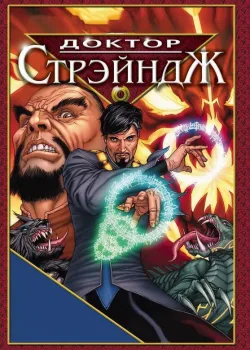 Доктор Стрэндж и Тайна Ордена магов 2007