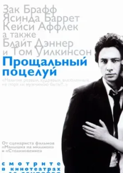 Прощальный поцелуй 2006