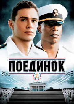 Поединок 2005