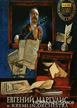Евгений Маргулис и  (2007)