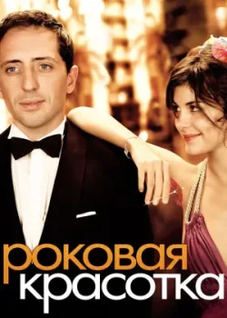 Роковая красотка 2006