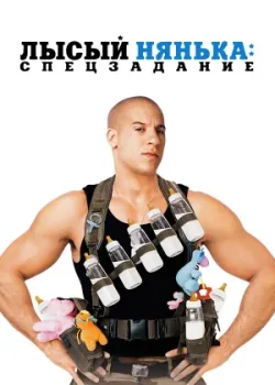 Лысый нянька: Спецзадание 2005