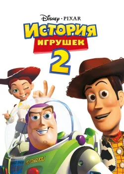 История игрушек 2 1999