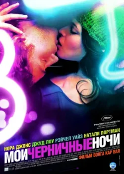 Мои черничные ночи 2007