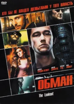 Обман 2006