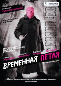 Временная петля 2007