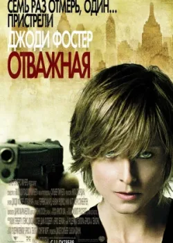 Отважная 2007