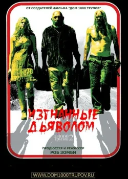 Изгнанные дьяволом 2005