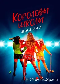 Королевы школы. Мюзикл (2022)
