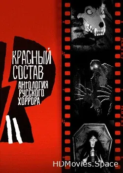 Антология русского хоррора: Красный состав (2023)