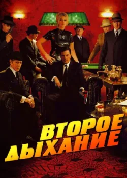 Второе дыхание 2007