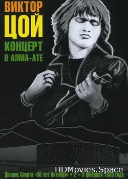 Виктор Цой и Группа  (1989)