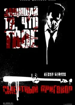 Смертный приговор 2007