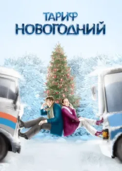Тариф Новогодний 2008