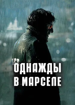 Однажды в Марселе 2008