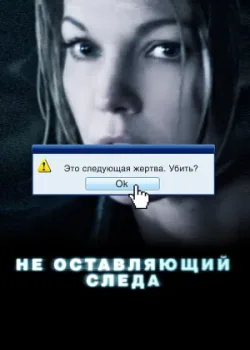 Не оставляющий следа 2008