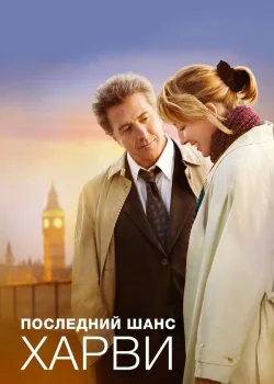 Последний шанс Харви 2008