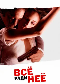 Всё ради неё 2008