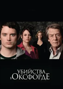 Убийства в Оксфорде 2007