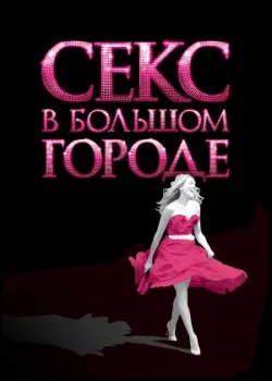Секс в большом городе 2008