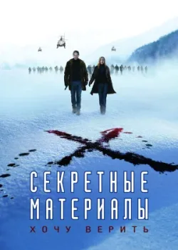 Секретные материалы: Хочу верить 2008