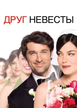 Друг невесты 2008